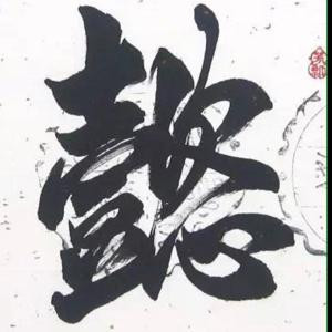 依米