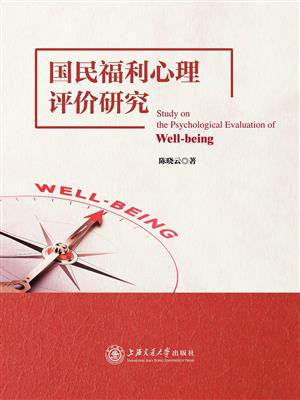 国民福利心理评价研究