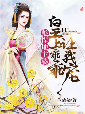 彪悍地主婆