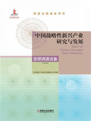 中国战略性新兴产业研究与发展：变频调速设备