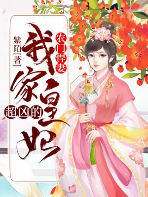 辳門悍妻：我家皇妃超兇的