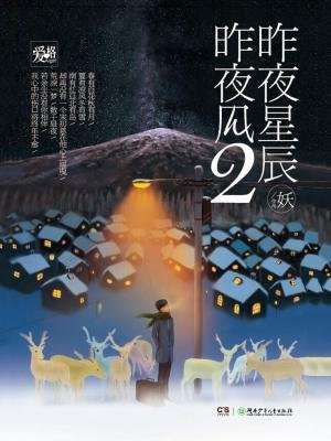 昨夜星辰昨夜风2