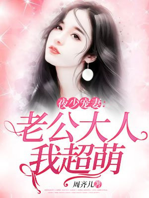 夜少宠妻：老公大人我超萌