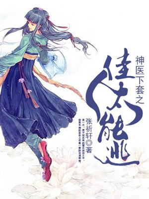 神医下套之佳人太能逃