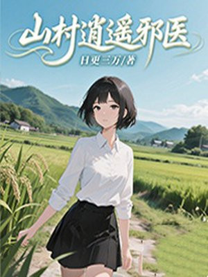 山村逍遥邪医1