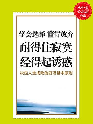 决定人生成败的四项基本原则