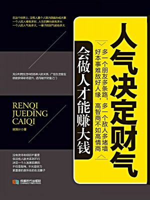 人气决定财气