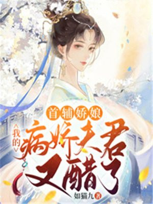 首輔嬌娘：我家病嬌夫君又醋了