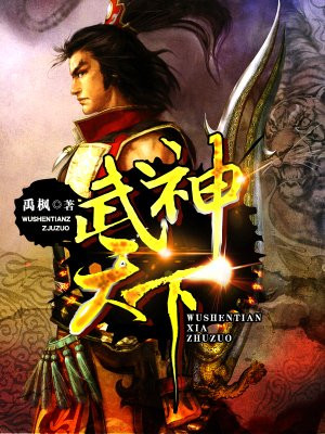 武神天下