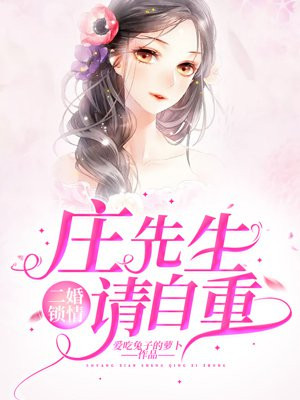 二婚锁情：庄先生，请自重
