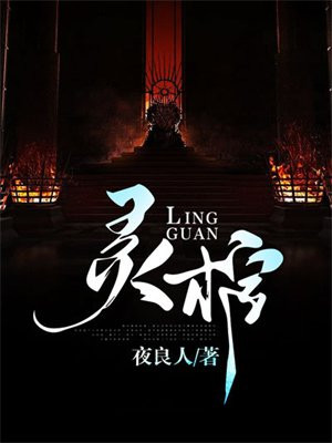 灵棺