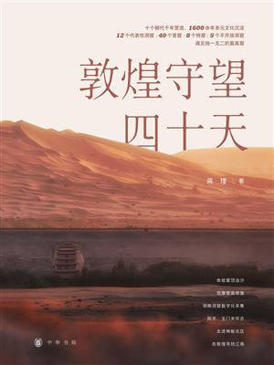 敦煌守望四十天