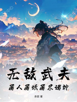 无敌武夫，屠人屠妖屠尽诸神！