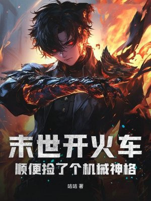 末世开火车，顺便捡了个机械神格