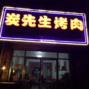 炭先生