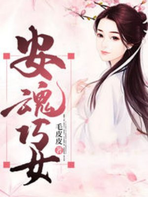 安魂巧女