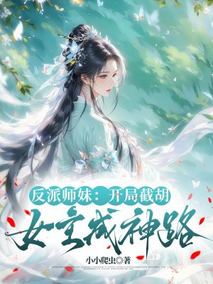 反派师妹：开局截胡女主成神路