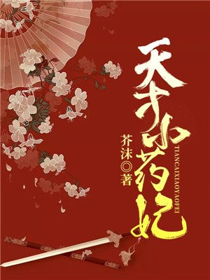 天才小药妃(芸汐传2)