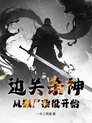 边关杀神：从搬尸杂役开始