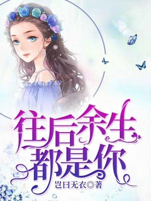 往后余生都是你