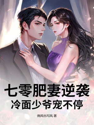 七零肥妻逆袭,冷面少爷宠不停