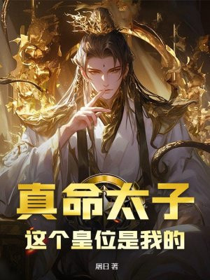 真命太子：这个皇位是我的