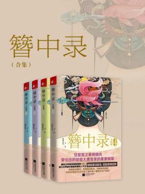 簪中录(全4册)青簪行原著