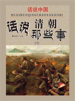 话说中国：话说清朝那些事（4）