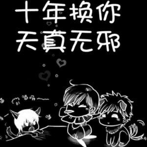 天真