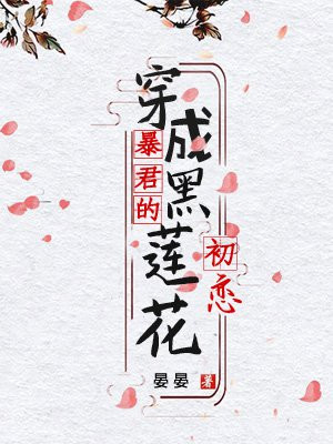 穿成暴君的黑莲花初恋