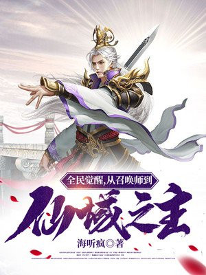 全民觉醒:从召唤师到仙域之主