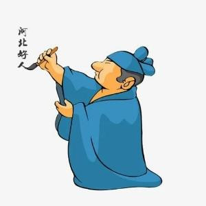 河北好人