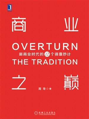 商业之巅：新商业时代的12个锦囊妙计