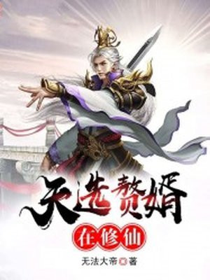 天选赘婿在修仙