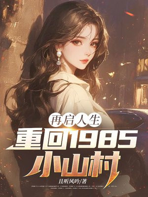 再启人生：重回1985小山村
