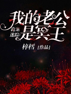 诡案迷踪我的老公是冥王