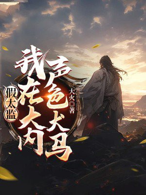 假太监:我在大内声色犬马