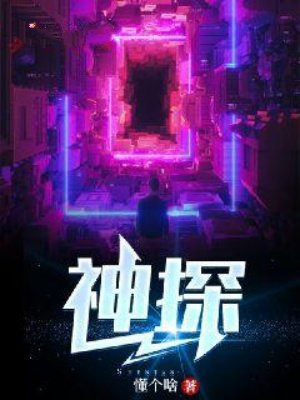 神探