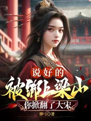 说好的被绑上梁山,你掀翻了大宋?