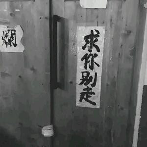 浪