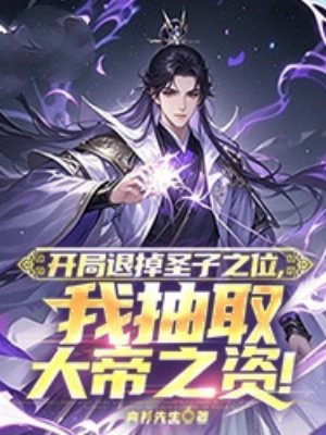 开局退掉圣子之位,我抽取大帝之资!