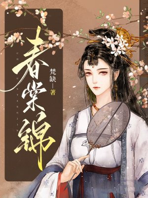 春棠锦