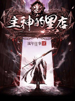 主神的黑店