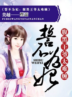 誓不为妃:腹黑王爷太难缠