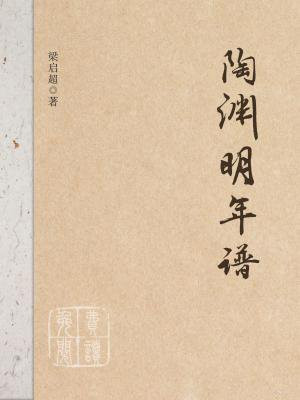 陶渊明年谱
