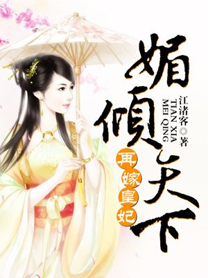 再嫁皇妃：媚倾天下