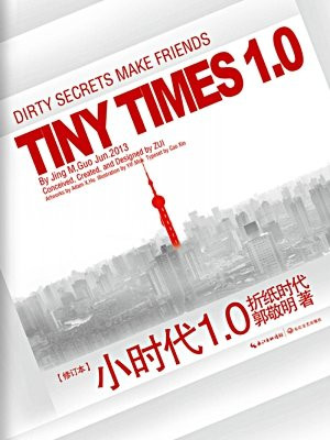 小时代1.0折纸时代(修订版)