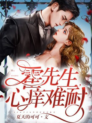 霍先生,心痒难耐