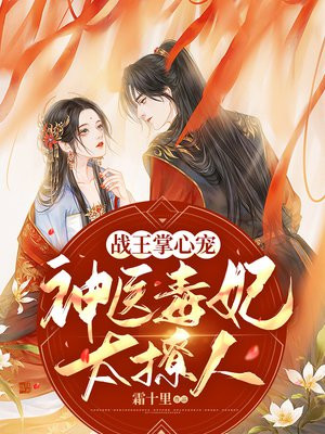 战王掌心宠:神医毒妃太撩人