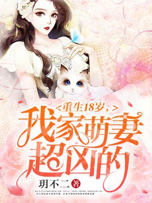 重生18岁:我家萌妻超凶的